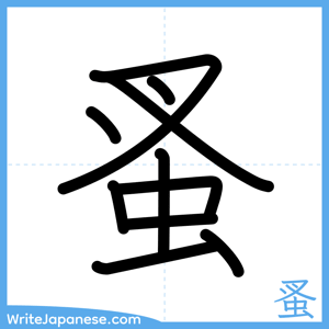 How to write "蚤" - complete stroke order
