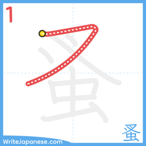 How to write "蚤" - stroke 1