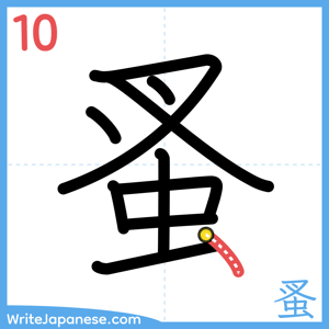 How to write "蚤" - stroke 10