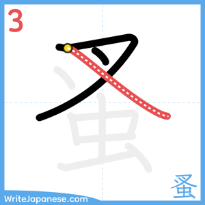 How to write "蚤" - stroke 3