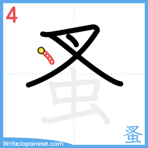 How to write "蚤" - stroke 4