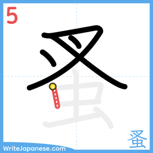 How to write "蚤" - stroke 5