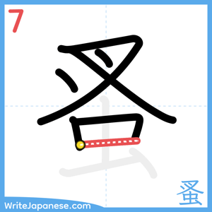 How to write "蚤" - stroke 7