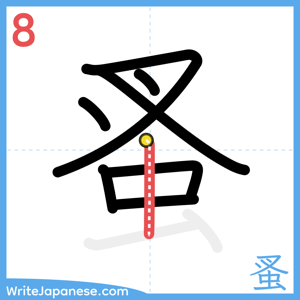 How to write "蚤" - stroke 8