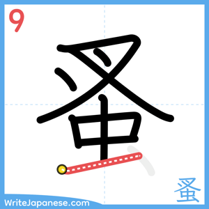 How to write "蚤" - stroke 9