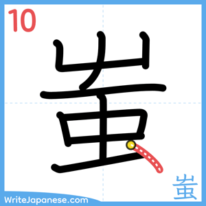 How to write "蚩" - stroke 10