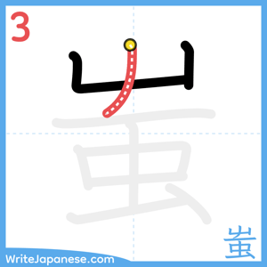 How to write "蚩" - stroke 3