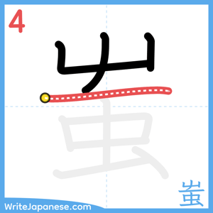 How to write "蚩" - stroke 4