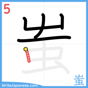 How to write "蚩" - stroke 5