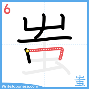 How to write "蚩" - stroke 6