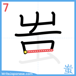 How to write "蚩" - stroke 7