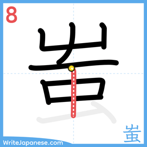 How to write "蚩" - stroke 8
