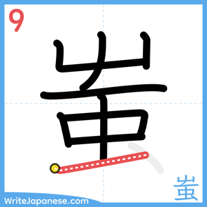 How to write "蚩" - stroke 9