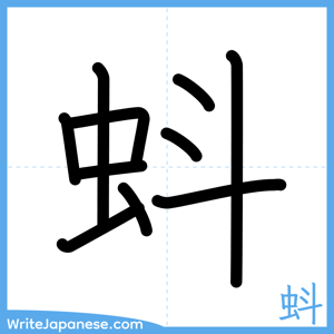 How to write "蚪" - complete stroke order