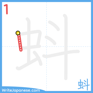 How to write "蚪" - stroke 1