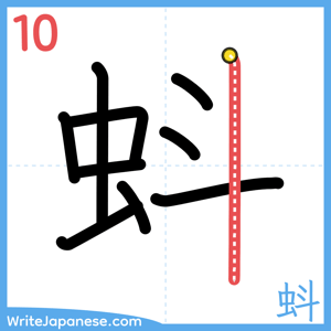 How to write "蚪" - stroke 10
