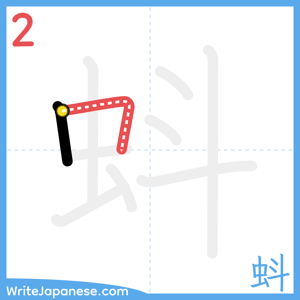 How to write "蚪" - stroke 2