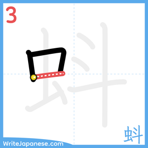 How to write "蚪" - stroke 3