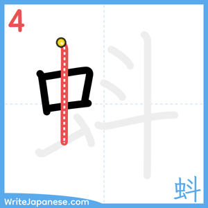 How to write "蚪" - stroke 4