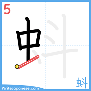 How to write "蚪" - stroke 5