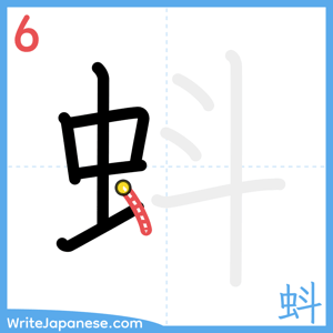 How to write "蚪" - stroke 6