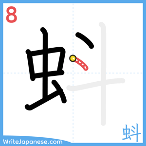 How to write "蚪" - stroke 8