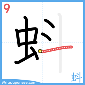 How to write "蚪" - stroke 9
