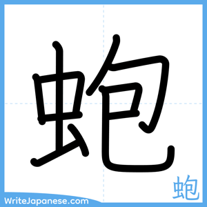 How to write "蚫" - complete stroke order