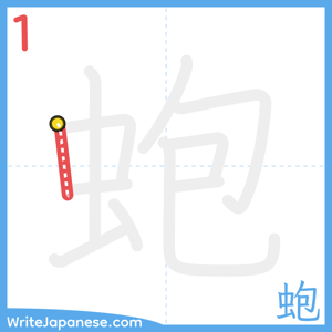 How to write "蚫" - stroke 1