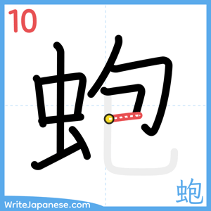 How to write "蚫" - stroke 10