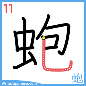How to write "蚫" - stroke 11