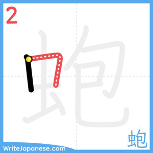 How to write "蚫" - stroke 2