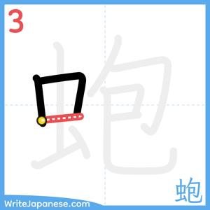 How to write "蚫" - stroke 3