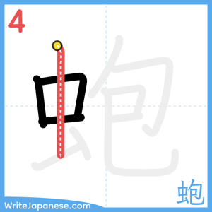 How to write "蚫" - stroke 4
