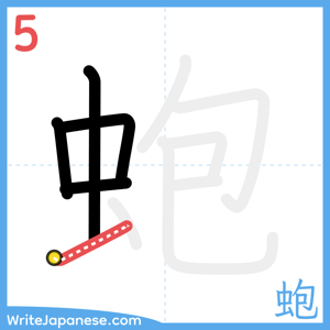 How to write "蚫" - stroke 5