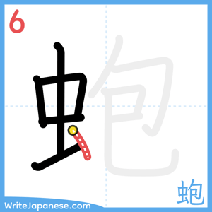 How to write "蚫" - stroke 6