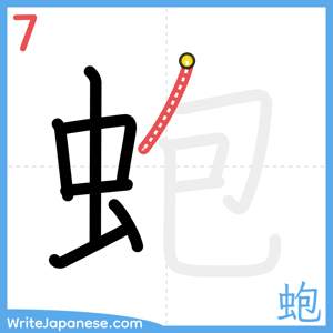 How to write "蚫" - stroke 7