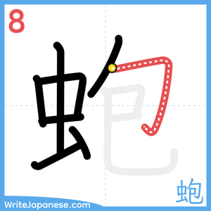 How to write "蚫" - stroke 8