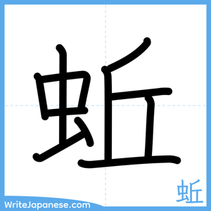 How to write "蚯" - complete stroke order