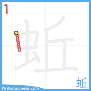 How to write "蚯" - stroke 1