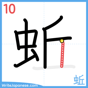 How to write "蚯" - stroke 10