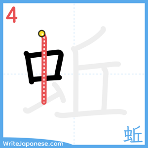 How to write "蚯" - stroke 4