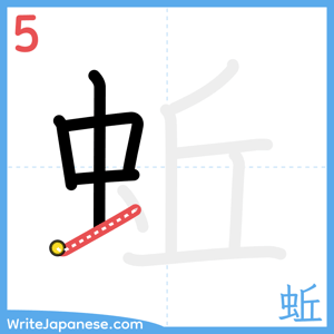 How to write "蚯" - stroke 5