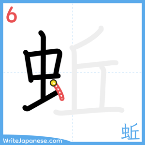 How to write "蚯" - stroke 6