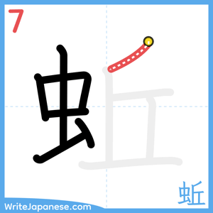 How to write "蚯" - stroke 7