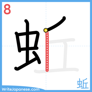 How to write "蚯" - stroke 8