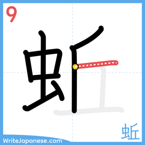 How to write "蚯" - stroke 9