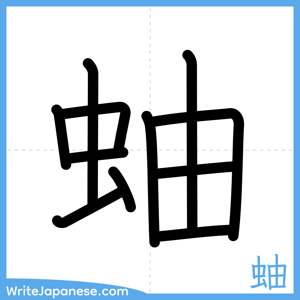 How to write "蚰" - complete stroke order