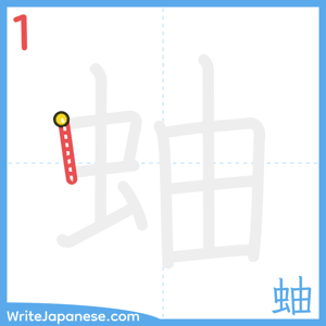 How to write "蚰" - stroke 1