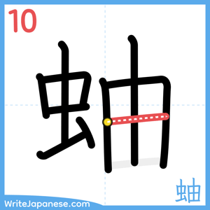 How to write "蚰" - stroke 10